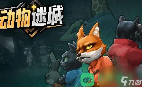 动物迷城绵羊来送情报选择不转身结局一览