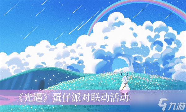 《光遇》蛋仔派对联动活动攻略分享