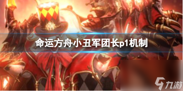 《命运方舟》小丑军团长p1机制攻略