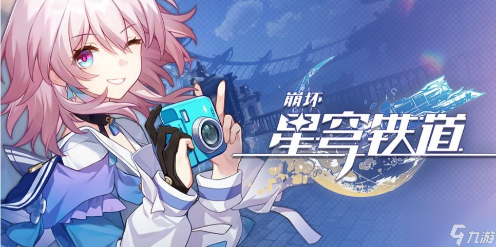 《崩坏星穹铁道》三月七角色攻略