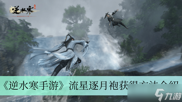 <a id='link_pop' class='keyword-tag' href='https://www.9game.cn/nishuihan1/'>逆水寒手游</a>流星逐月袍怎么获得