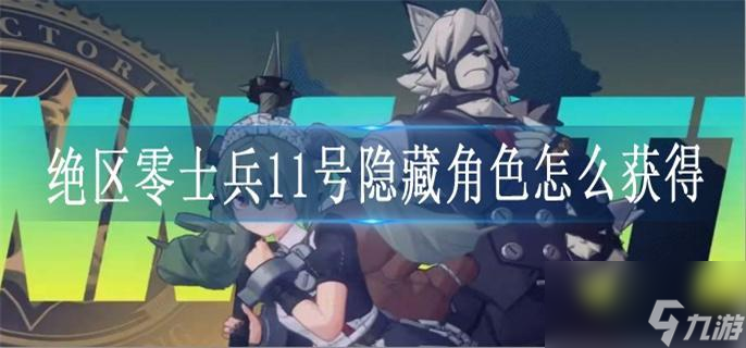 绝区零士兵11号隐藏角色怎么获得