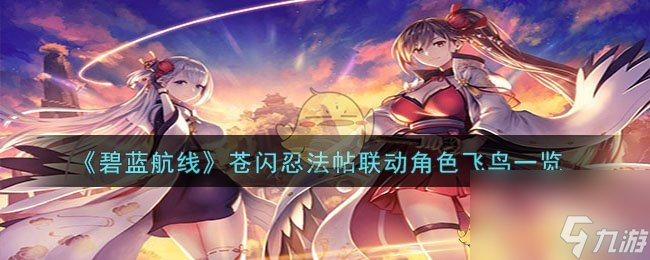 碧蓝航线飞鸟建造时间是什么时候-苍闪忍法帖联动角色飞鸟一览