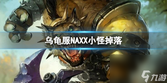 《魔獸國際》烏龜服NAXX小怪墜落介紹