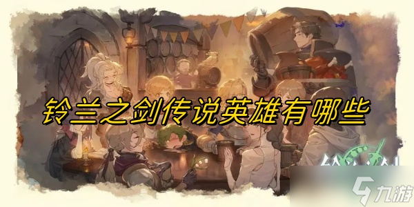 铃兰之剑传说英雄有哪些