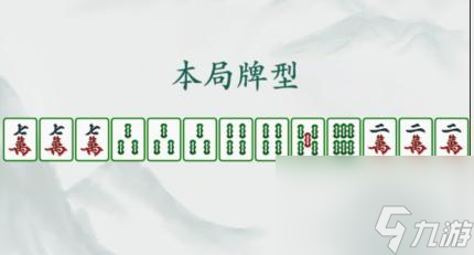 瘋狂梗傳胡牌挑戰(zhàn)1怎么過-選出可以胡的所有牌通關(guān)攻略