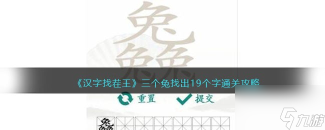 汉字找茬王守株待兔找出图中的12个兔怎么通关