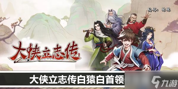 大侠立志传白猿白首领养攻略