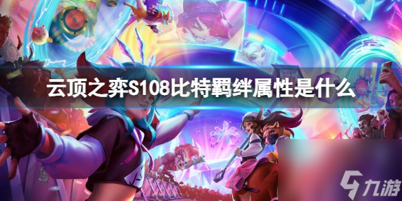 《云顶之弈》S108比特羁绊属性介绍