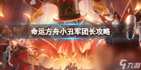 《命运方舟》小丑军团长攻略共享