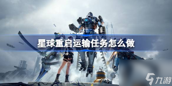 星球重启运输任务流程介绍