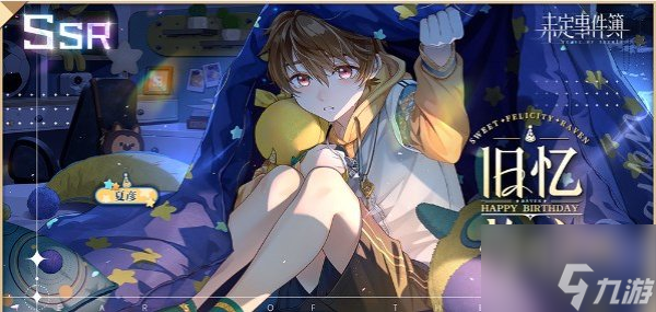 未定事件簿夏彦2023生日活动有什么 未定事件簿夏彦2023生日活动攻略