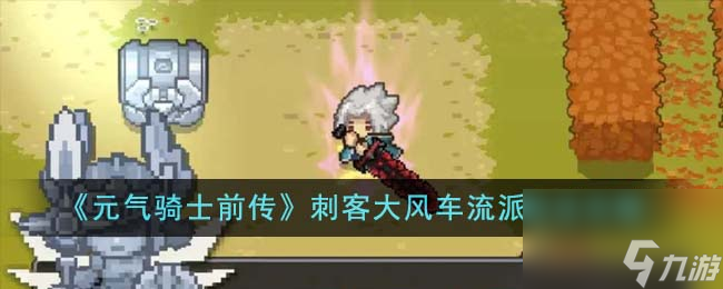 元气骑士前传刺客大风车流派怎么玩-刺客大风车流派玩法攻略