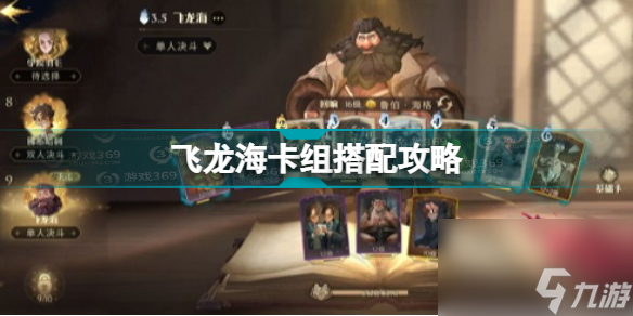 <a id='link_pop' class='keyword-tag' href='https://www.9game.cn/hlbt/'>哈利波特魔法觉醒</a>飞龙海卡组怎么搭配？哈利波特魔法觉醒攻略推荐