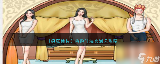 疯狂梗传西游时装秀怎么过-西游时装秀通关攻略