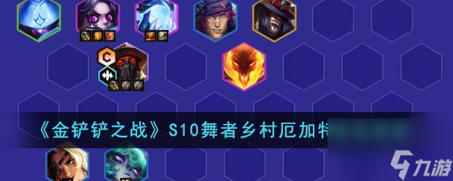金铲铲之战S10舞者乡村厄加特阵容怎么搭配-S10舞者乡村厄加特阵容推荐