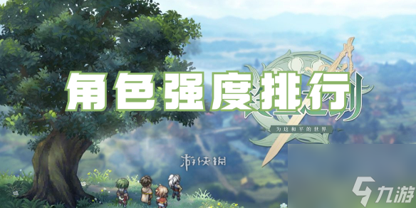 铃兰之剑角色强度排行