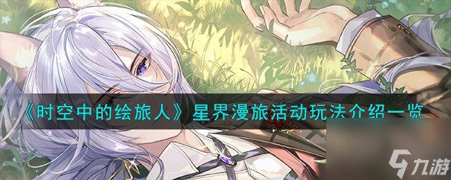 时空中的绘旅人星界漫旅活动怎么玩-星界漫旅活动玩法介绍一览