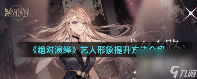《绝对演绎》艺人形象提升方法介绍