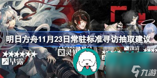 明日方舟11月23日常驻标准寻访如何抽取 明日方舟11月23日常驻标准抽取建议分享