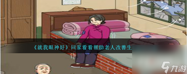 《就我眼神好》回家看看帮助老人改善生活通关攻略