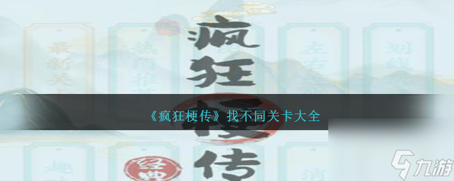 疯狂梗传找不同关卡大全-找不同关卡答案汇总