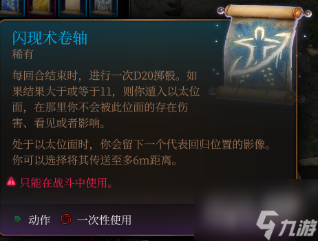 博德之门3闪现术卷轴一览