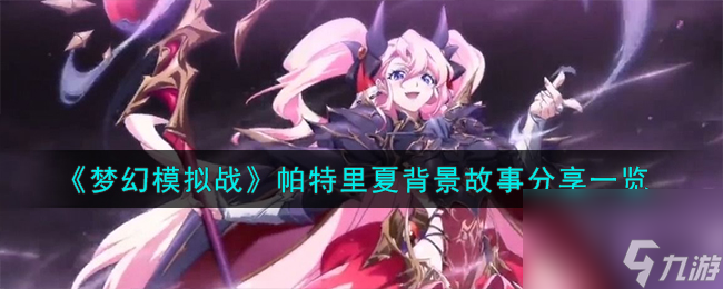 梦幻模拟战帕特里夏是谁-帕特里夏背景故事分享一览