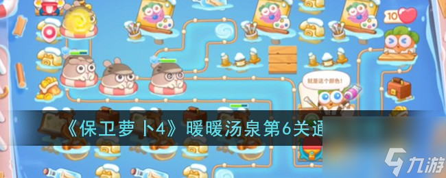 保卫萝卜4暖暖汤泉第6关怎么过-暖暖汤泉第6关通关攻略