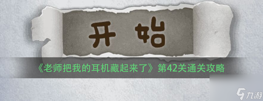 老师把我的耳机藏起来了第42关通关攻略