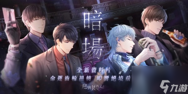 命运齿轮扭转叩响绝境前路恋与制作人全新资料片暗场开启