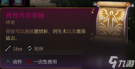 博德之门3兽性共享卷轴一览
