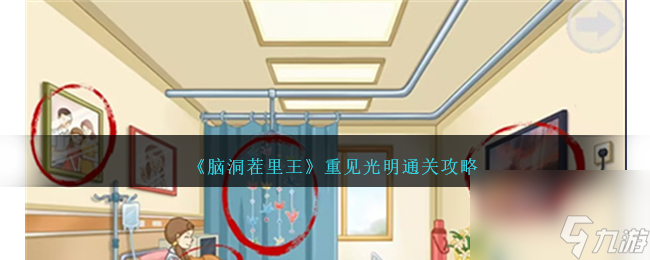 脑洞茬里王重见光明如何过-重见光明通关攻略分享「干货」