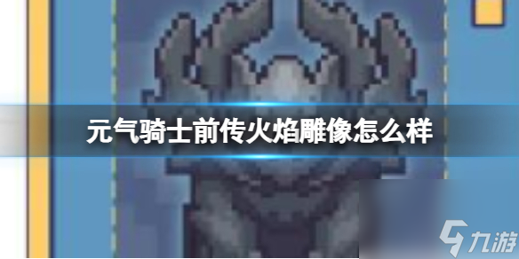 《元气骑士前传》火焰雕像效果介绍