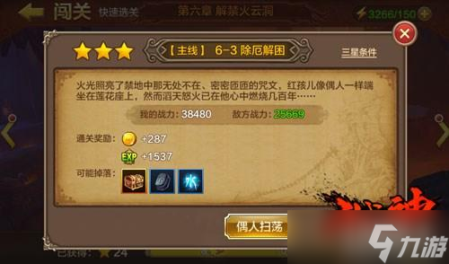 <a id='link_pop' class='keyword-tag' href='https://www.9game.cn/qmdzs/'>全民斗战神</a>6-3除厄解困三星通关攻略