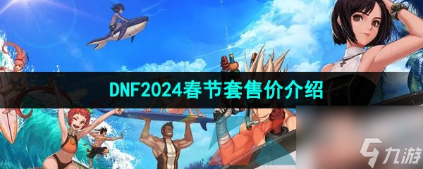 DNF2024年春节套售价介绍