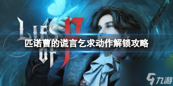 《匹诺曹的谎言》乞求动作解锁攻略