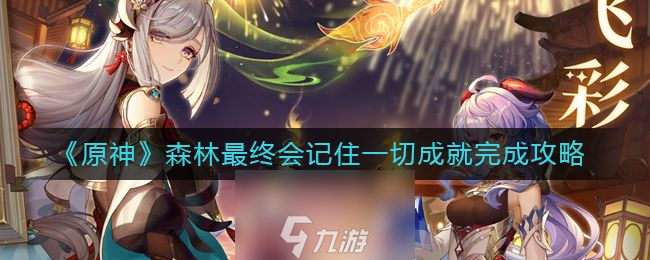 原神森林最终会记住一切成就任务通关教学