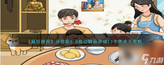 疯狂梗传开席啦5.0怎么过-拖动物品合成12个菜通关攻略