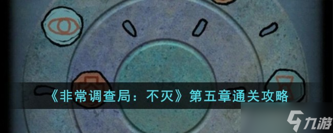 非常调查局不灭第五章神庙图文通关攻略