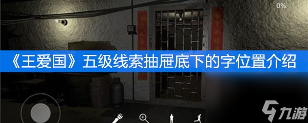 《王爱国》五级线索抽屉底下的字位置介绍