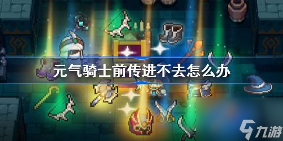 元气骑士前传异常情况问题公告