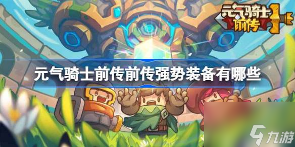 元气骑士前传强势装备推荐