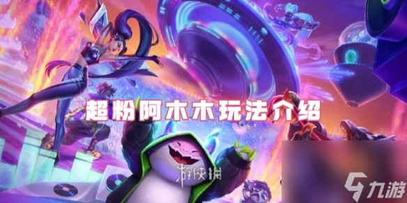 金铲铲之战S10超粉阿木木玩法详解