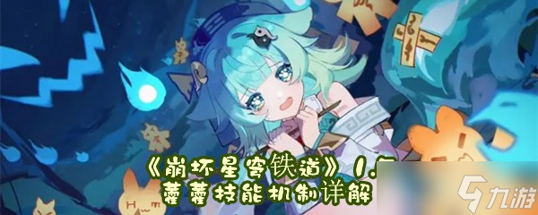《崩坏星穹铁道》1.5藿藿技能机制详解