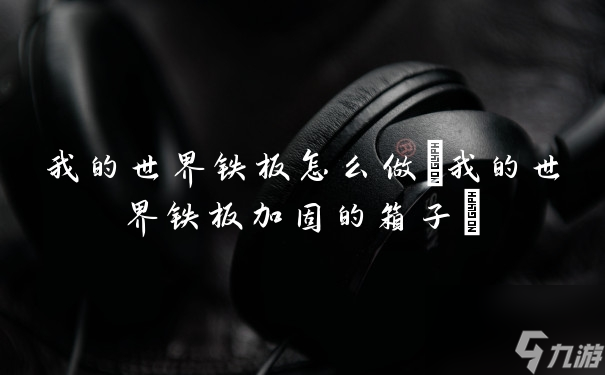 我的世界铁板怎么做(我的世界铁板加固的箱子)