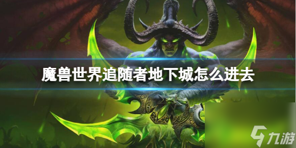 《魔兽世界》追随者地下城进入方法