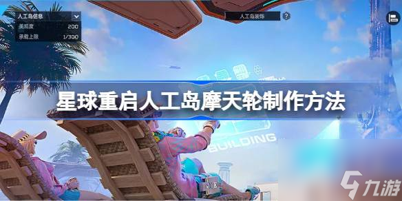 星球重启人工岛摩天轮制作方法