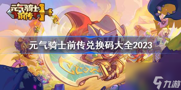 元气骑士前传兑换码大全2023 元气骑士前传兑换码最新