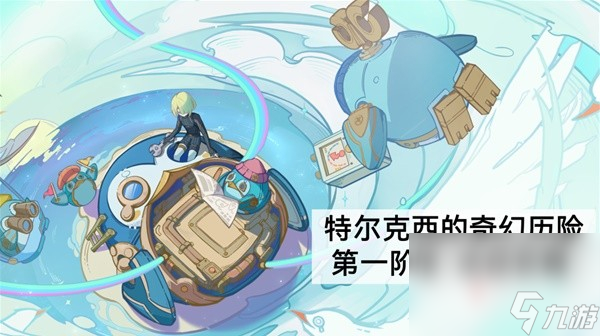 《原神》特尔克西的奇幻历险第一阶段任务攻略